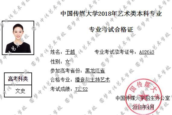 于越 2018年中传播音 黑龙江省女生第一